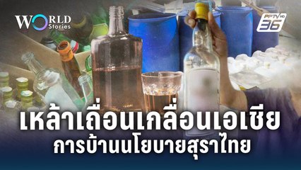 เหล้าเถื่อนเกลื่อนเอเชีย การบ้านนโยบายสุราไทย | World Stories