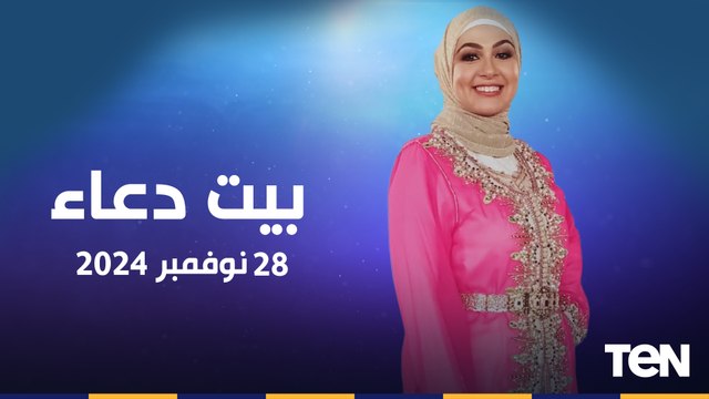 فقرة مفتوحة للرد على تساؤولات المشاهدين وجهود مؤسسة فيكم الخير في أعمال الخير| بيت دعاء