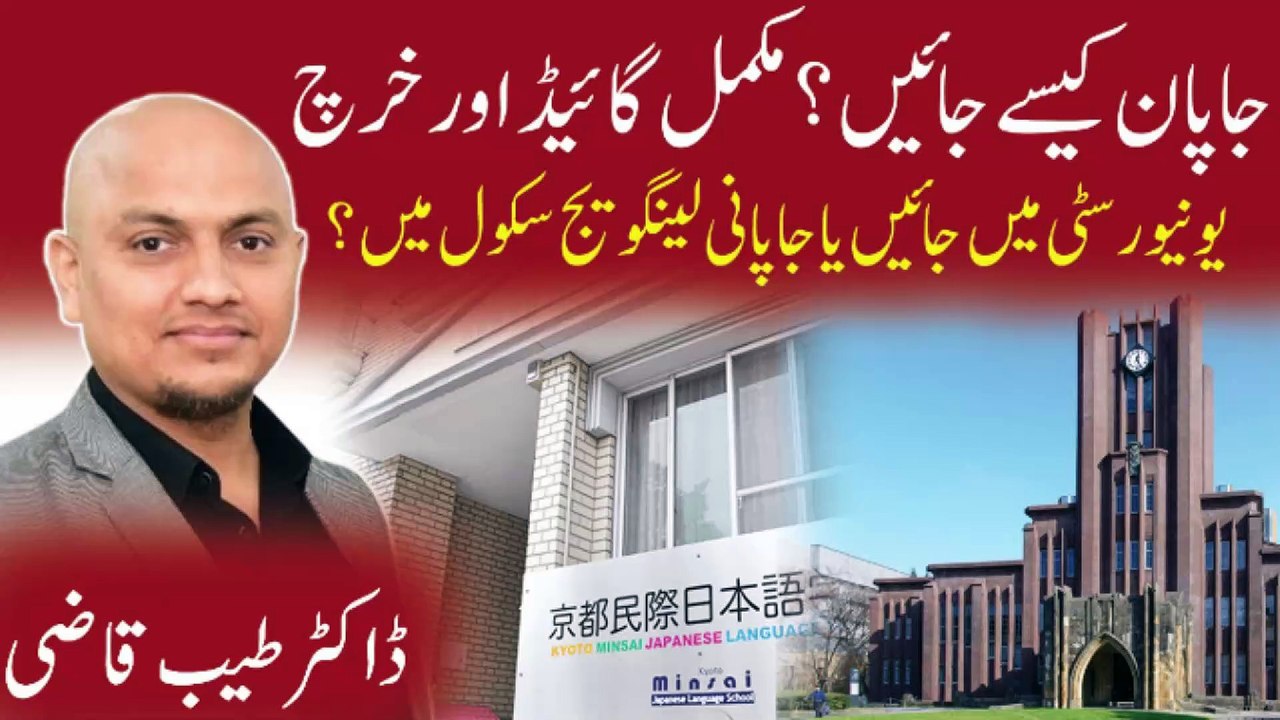 Japan Kaisey Jaein? University vs Language School | Cost & Best Options | Dr. Tayyab Qazi | Karobar Kollege