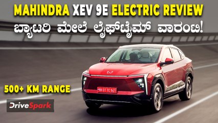 Mahindra HEV 9e Kannada Review | ಮಹೀಂದ್ರಾ ಈ ಕಾರಿನ ಬ್ಯಾಟರಿ ಮೇಲೆ ಲೈಫ್‌ಟೈಮ್‌ ವಾರಂಟಿ | Abhishek Mohandas