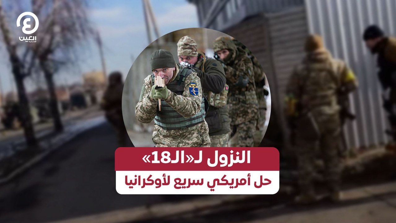 النزول لـ«الـ18».. حل أمريكي سريع لأوكرانيا