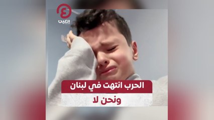 الحرب انتهت في لبنان ونحن لا