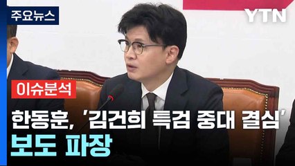 [뉴스NIGHT] 한동훈, '김건희 특검 중대 결심' 보도 파장 / YTN