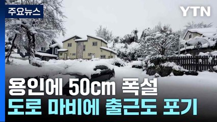 용인에 50cm 폭설...도로 마비에 출근도 포기 / YTN
