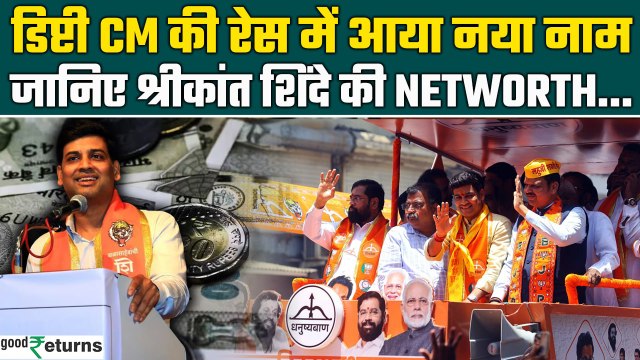 Shrikant Shinde Net Worth: Eknath Shinde के बेटे Shrikant Shinde बनेंगे डिप्टी CM? | GoodReturns