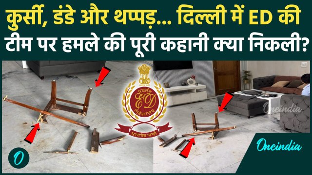 ED Team Attacked News: Delhi के Bijwasan में ED की टीम पर कुर्सी और डंडों से हमला | Cyber Crime News