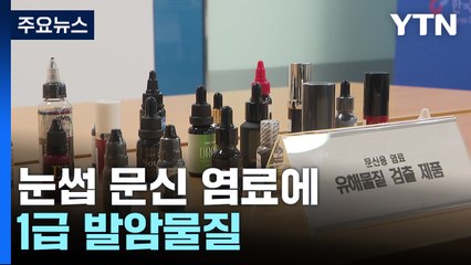 눈썹 문신 염료에 1급 발암물질이..."규제 강화 필요" / YTN