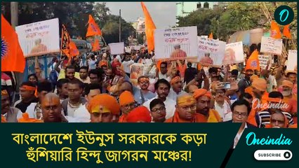 বাংলাদেশে ইউনুস সরকারকে কড়া হুঁশিয়ারি! বিরাট পদক্ষেপ হিন্দু জাগরন মঞ্চের