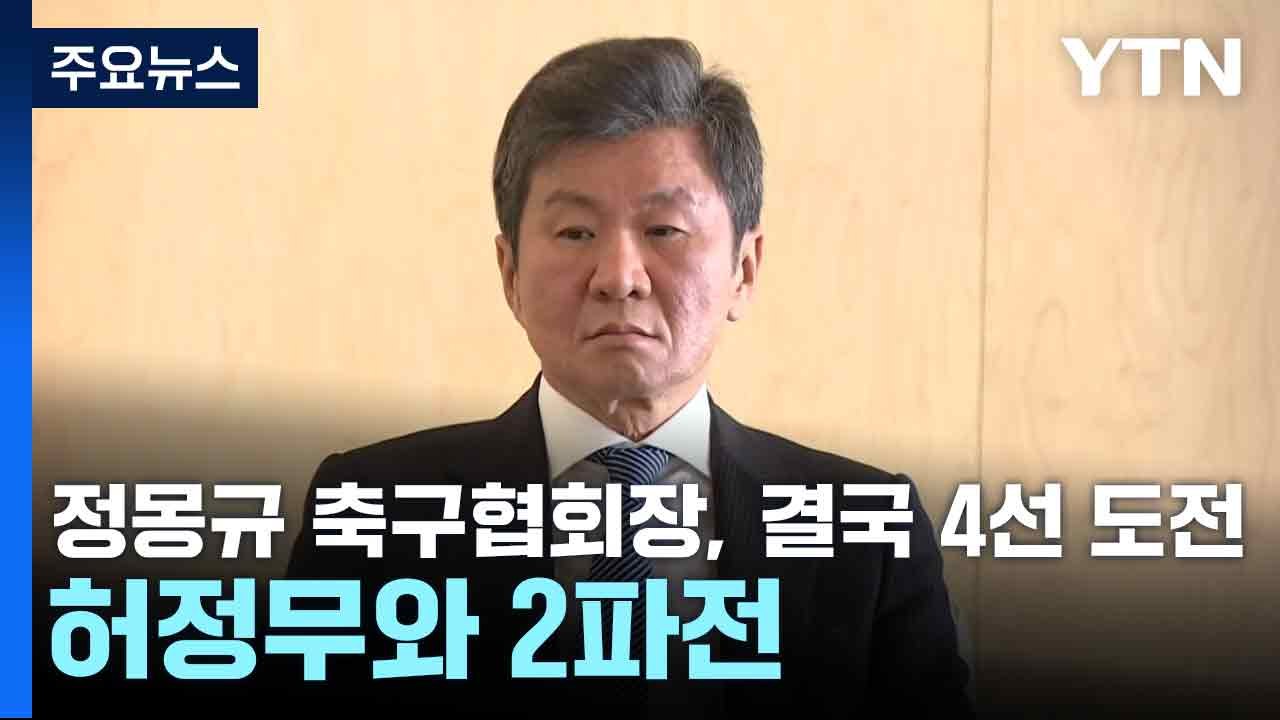 정몽규 축구협회장, 결국 4선 도전...허정무와 2파전 / YTN