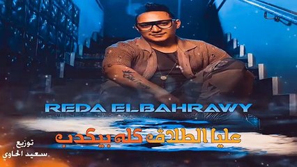 رضا البحراوي - عليا الطلاق كله بيكدب ( كلها بقي ليها اخصام ) تسجيلات - توزيع سعيد الحاوي