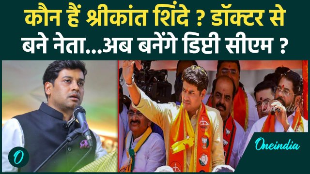 Maharashtra CM एकनाथ शिंदे नहीं, कौन हैं Shrikant Shinde होंगे डिप्टी CM !| Eknath Shinde | वनइंडिया