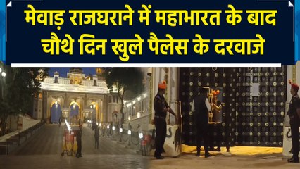 Mewar राजघराने में महाभारत के बाद चौथे दिन खुले Udaipur City Palace के दरवाजे