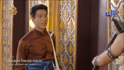 ศึกเสน่หา ไกรทอง ชาละวัน ตอนที่ 37 (EP.37) วันที่ 28 พฤศจิกายน 2567