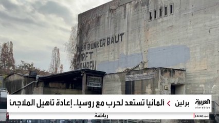 ألمانيا تبحث تجهيز ملاجئ الحرب العالمية الثانية.. هل تضرب حرب أوكرانيا بقية أوروبا؟