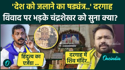 Ajmer Dargah Controversy: अजमेर दरगाह विवाद पर भड़के Chandrashekhar Azad का बड़ा बयान|वनइंडिया हिंदी