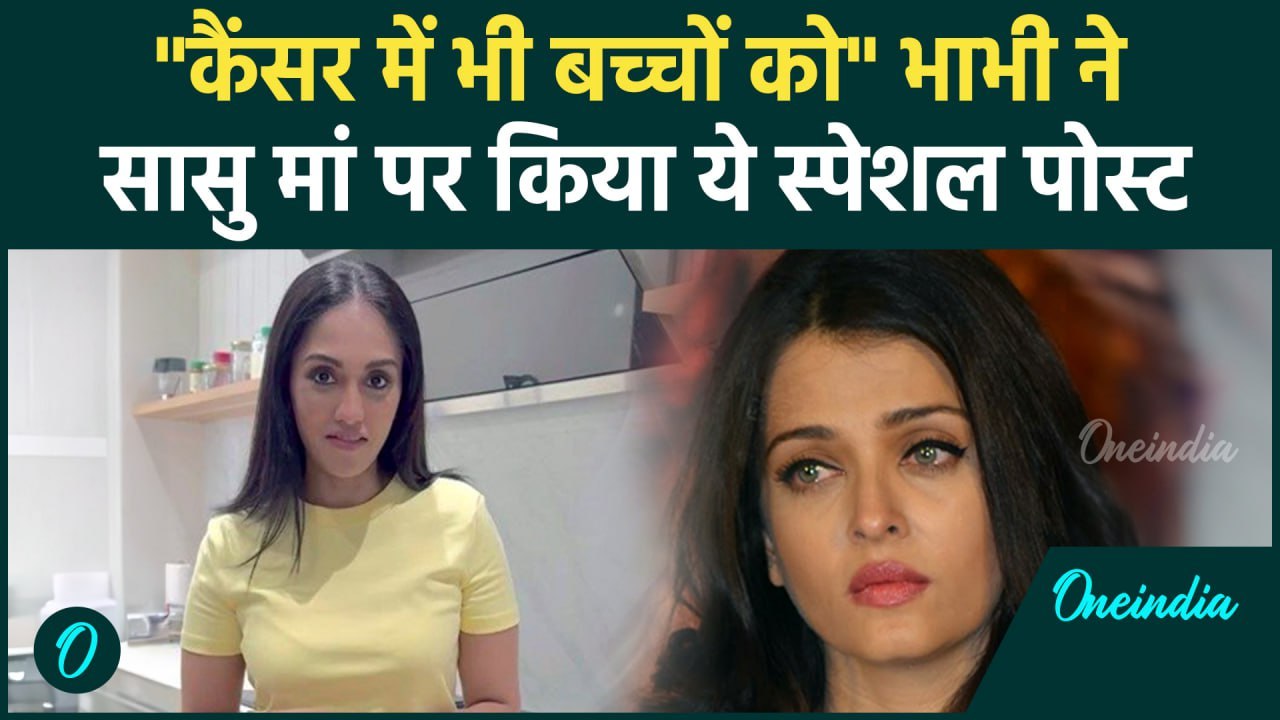Aishwarya Rai की भाभी श्रीमा ने की सासु मां की तारीफ लिखी ये Emotinal Post | वनइंडिया हिंदी