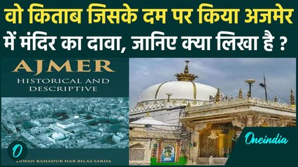 Ajmer Dargah Cotroversy: अजमेर शरीफ पर क्यों शिव मंदिर का दावा, कहां से निकला विवाद | वनइंडिया हिंदी