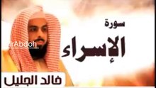 سورة الإسراء بصوت الشيخ خالد الجليل .... Surah Al isra recited by Sheikh Khaled Al Jalil