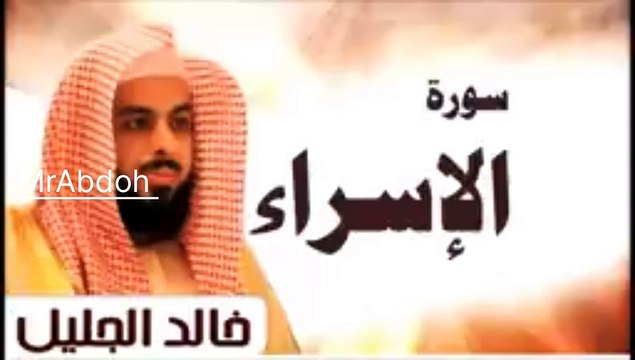 سورة الإسراء بصوت الشيخ خالد الجليل .... Surah Al isra recited by Sheikh Khaled Al Jalil
