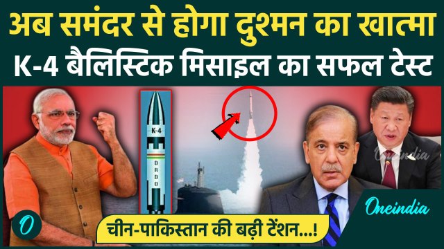 K-4 Missile Test: K-4 मिसाइल का सफल परीक्षण, Pakistan और China टेंशन में ! | DRDO | वनइंडिया हिंदी