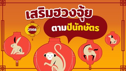 เสริมฮวงจุ้ย 2568 ตามปีนักษัตร