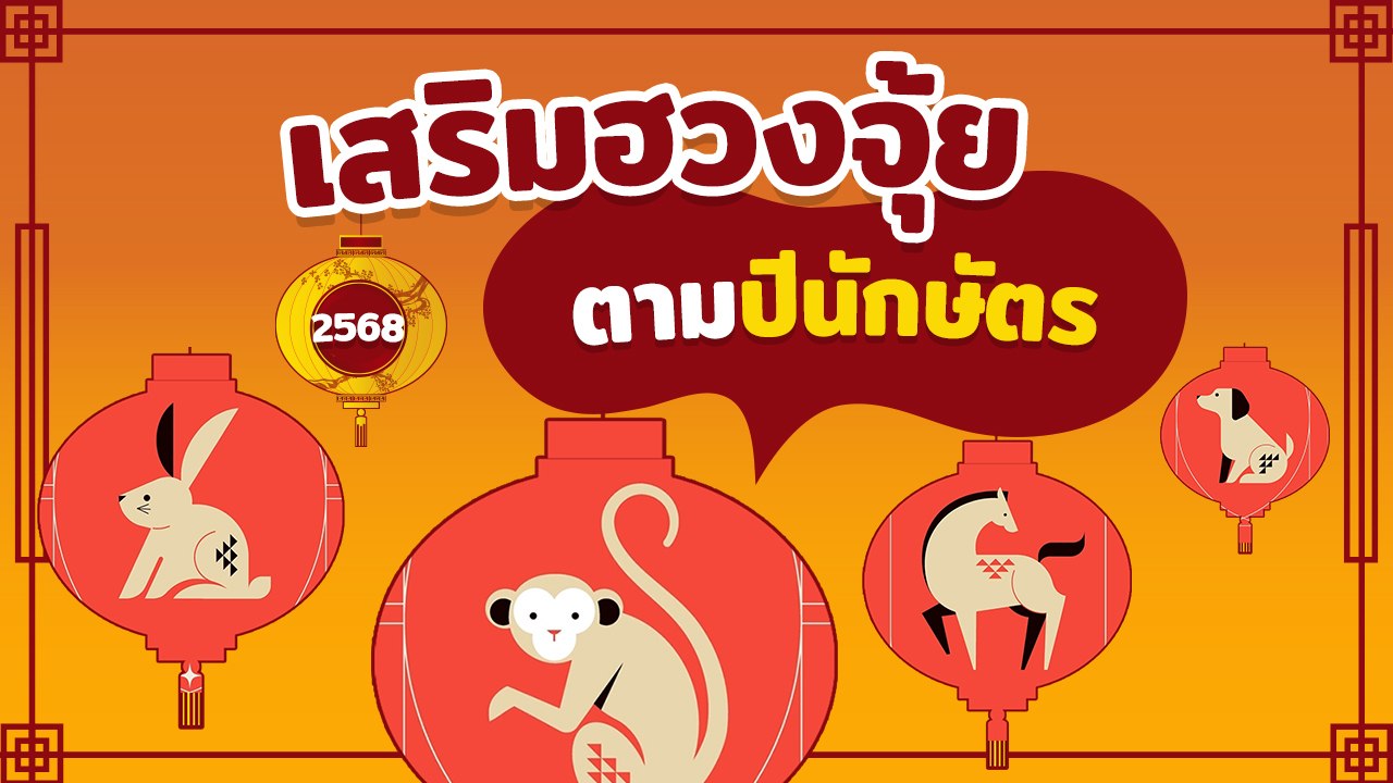 เสริมฮวงจุ้ย 2568 ตามปีนักษัตร