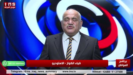 اجواء العراق ملوثه والمواطن في خطر مع د ناقد التميمي وضياء الكواز