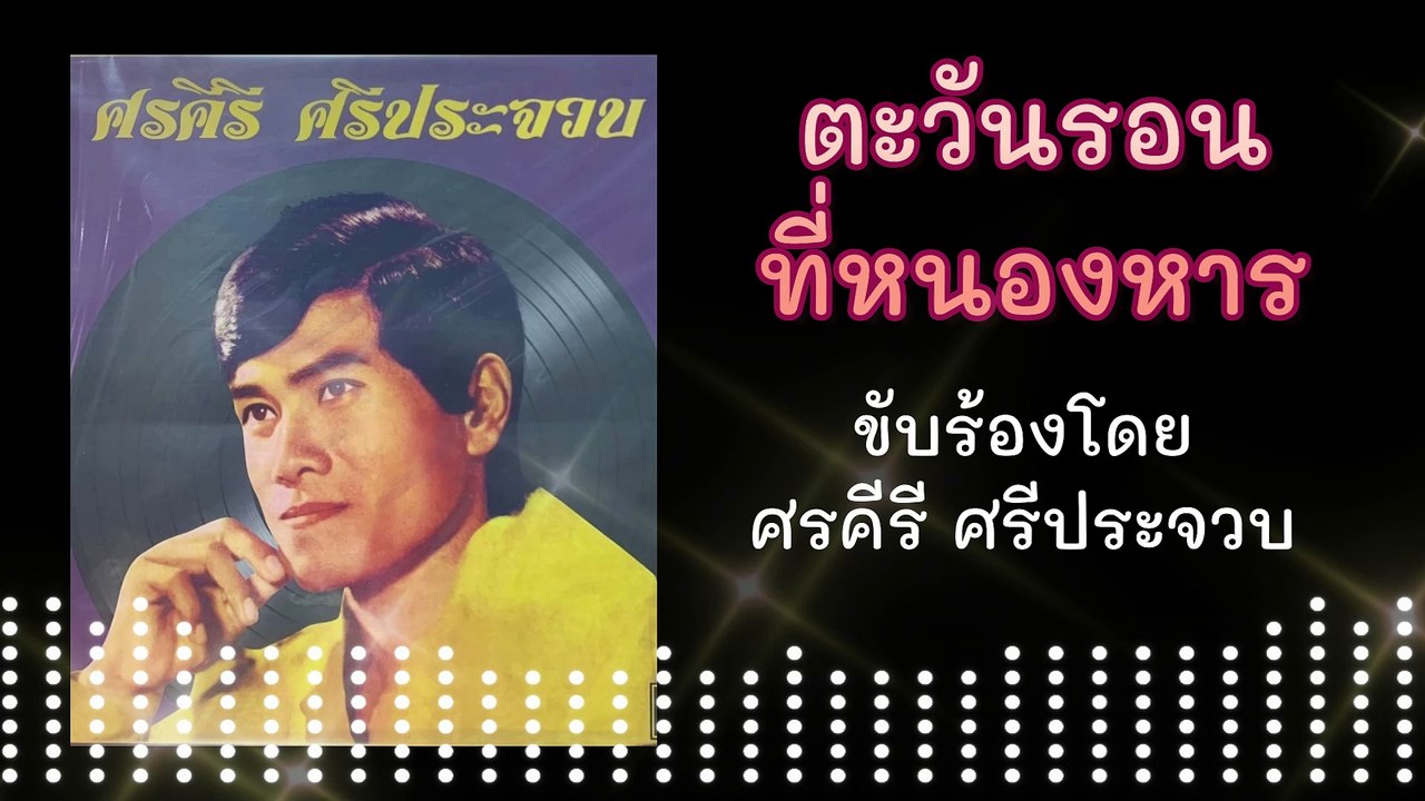 ตะวันรอนที่หนองหาร