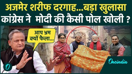 Ajmer Dargah: अजमेर दरगाह पर Congress का कैसा बड़ा खुलासा BJP-Modi के छूटे पसीने? | वनइंडिया हिंदी
