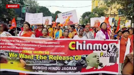 'এক চিন্ময় কারাগারে, লক্ষ চিন্ময় ঘরে ঘরে' চিন্ময় প্রভুর মুক্তির দাবীতে উত্তাল কলকাতা