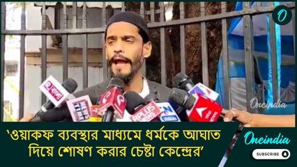 ‘ওয়াকফ ব্যবস্থার মাধ্যমে ধর্মকে আঘাত দিয়ে শোষণ করার চেষ্টা কেন্দ্রের’, দাবী নওশাদ সিদ্দিকীর