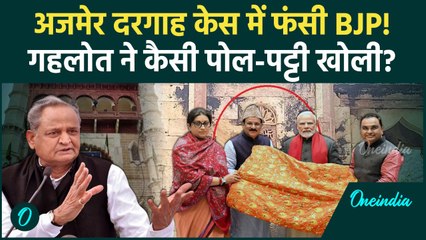 Ajmer Dargah: अजमेर दरगाह मामले में Ashok Gehlot ने BJP की कैसी पोल खोली | वनइंडिया हिंदी #Shorts