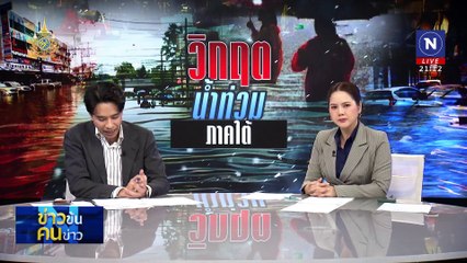 วิกฤต น้ำท่วมภาคใต้ | ข่าวข้นคนข่าว | 28 พ.ย. 67 | PART 3