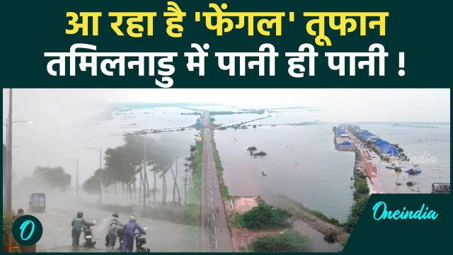 Cyclone Fengal Update: Tamil Nadu में भयंकर बारिश,नमक उत्पादन बर्बाद | वनइंडिया हिंदी#Short