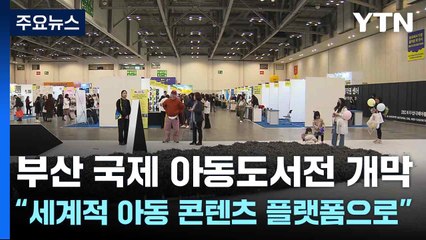 부산 국제 아동도서전 개막...“세계적 아동 콘텐츠 플랫폼으로” / YTN