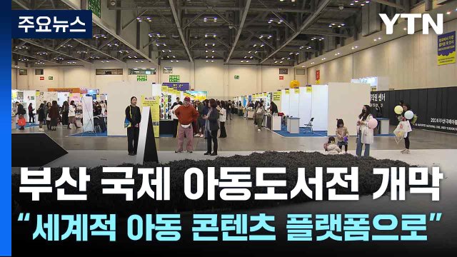 부산 국제 아동도서전 개막...“세계적 아동 콘텐츠 플랫폼으로” / YTN