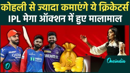 IPL 2025 Mega Auction: Virat Kohli से ज्यादा कमाएंगे ये खिलाड़ी, देखें लिस्ट | वनइंडिया हिंदी