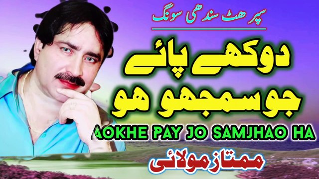 Dokhe Paye Jo Samjhao Ho | New Song | Sindhi Song | Full HD Sindhi Song | Mumtaz Molai | molai sindhi songs