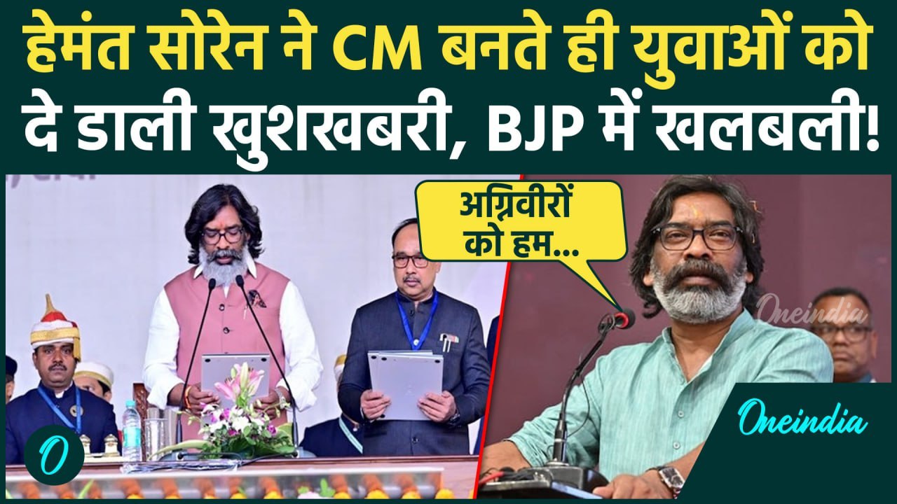 Hemant Soren Oath Video: Jharkhand के CM हेमंत सोरेन ने झारखंड को दी बड़ी सौगातें  | वनइंडिया हिंदी