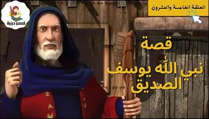 مسلسل نبي الله يوسف الصديق -الحلقة الخامسة والعشرون