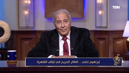 فاروق جويدة: الأطلال حدث عليها خلاف وإبراهيم ناجي تعرض لظلم شديد من طه حسين