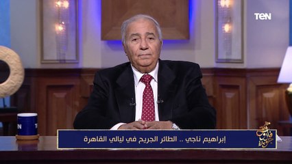 كان رقيق في التعامل مع الكلمة وبسيط.. فاروق جويدة يكشف جوانب اختلاف إيراهيم ناجي عن مدرسة أبولو