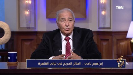 فاروق جويدة: إيراهيم ناجي توفى قبل أن تغني أم كلثوم قصيدته "الأطلال"
