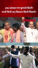 विद्यमान किती आले? माजी आमदार किती जिंकले?