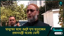 মানুষের মধ্যে শুধুই ঘৃণা ছড়াচ্ছেন প্রধানমন্ত্রী নরেন্দ্র মোদী: আসাউদ্দিন ওয়াইসি