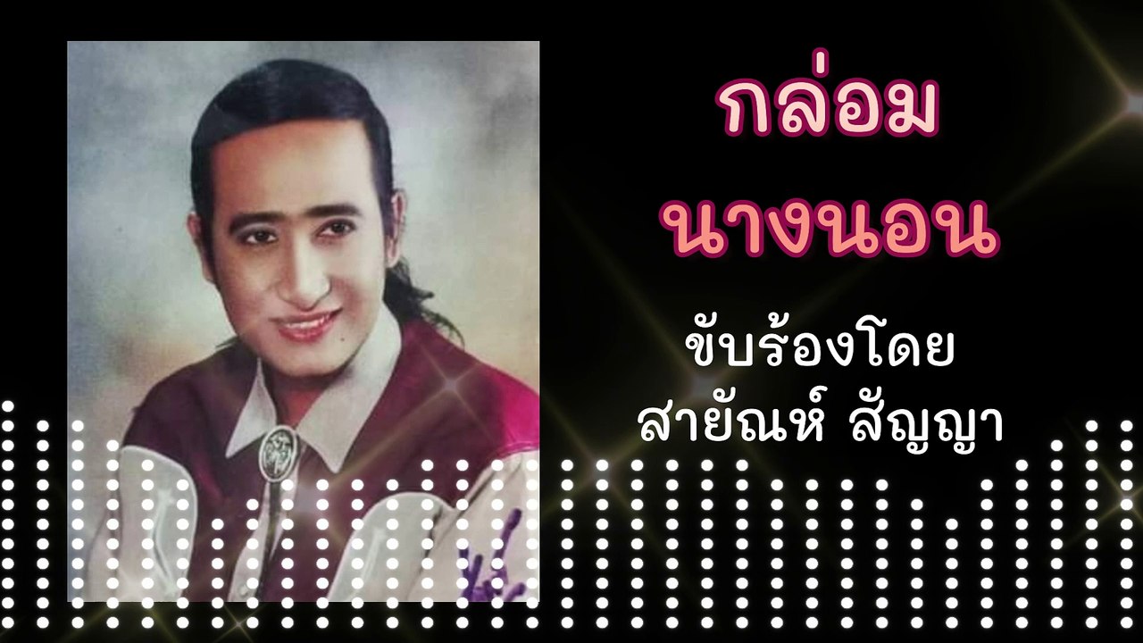 กล่อมนางนอน