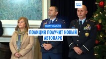 Португальской полиции обновят автопарк