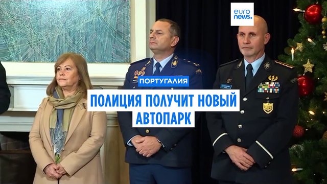 Португальской полиции обновят автопарк