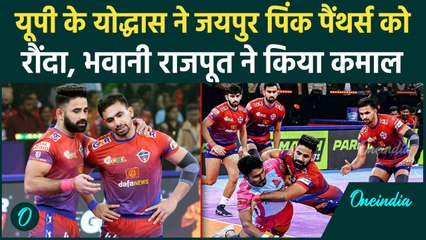 PKL 11: UP Yoddhas ने Jaipur Pink Panthers को बुरा हराया, गगन का कमाल |वनइंडिया हिंदी