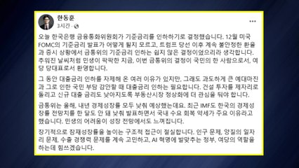 한동훈, 기준금리 인하에 "여당 대표로서 환영" / YTN